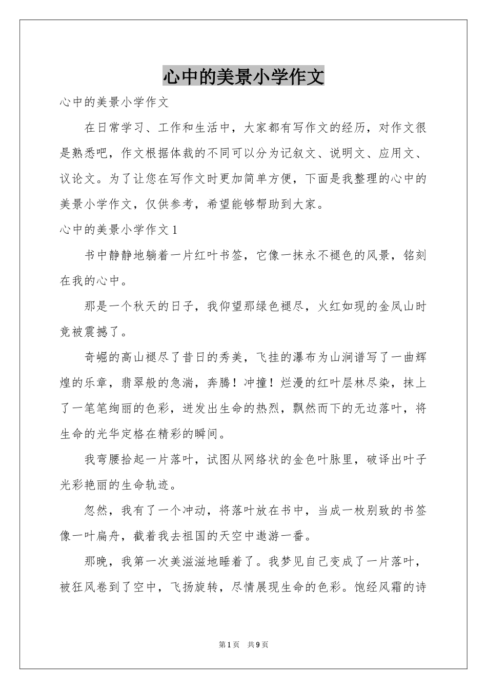 心中的美景小学作文_第1页