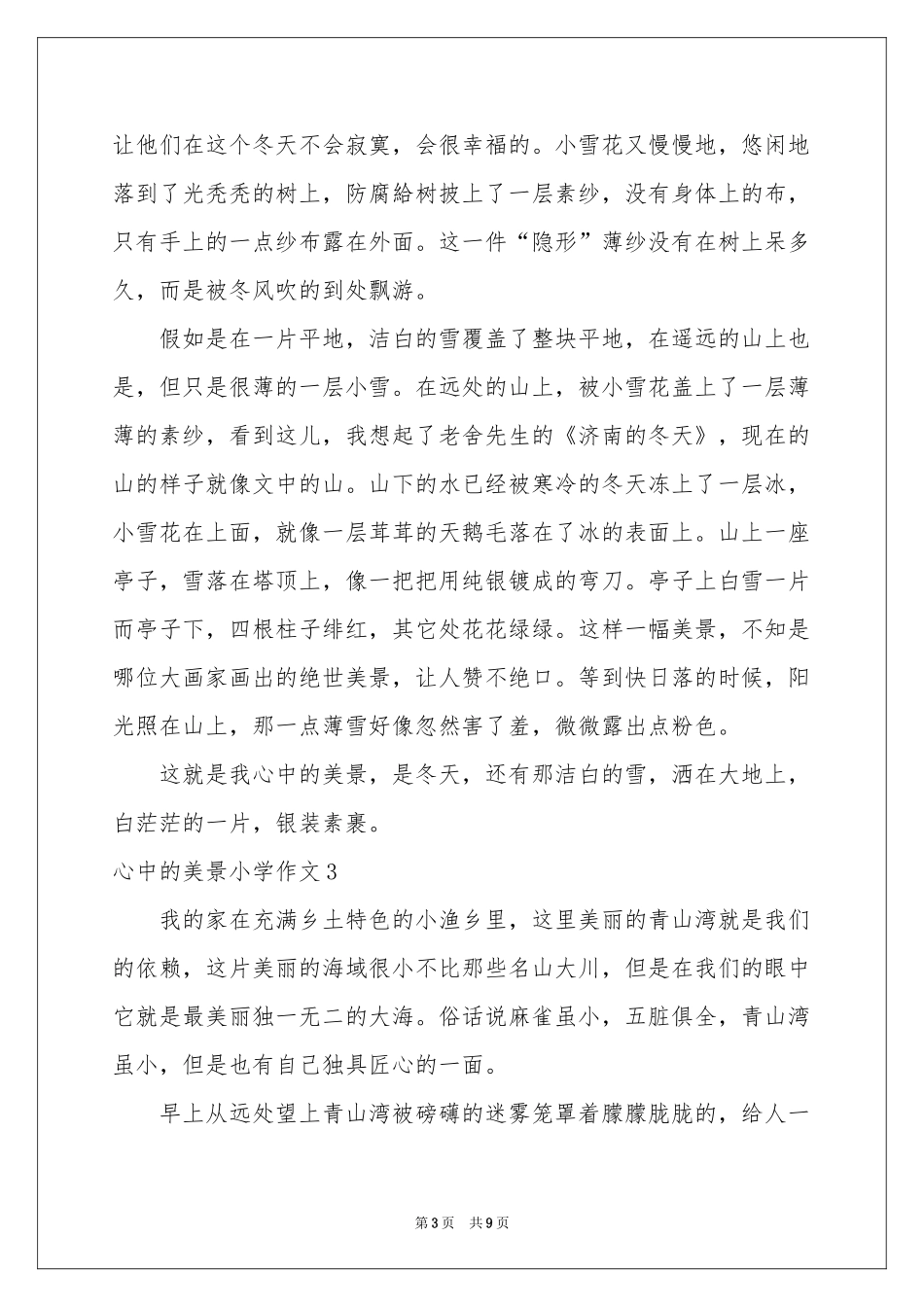 心中的美景小学作文_第3页