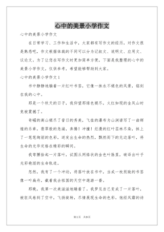 心中的美景小学作文