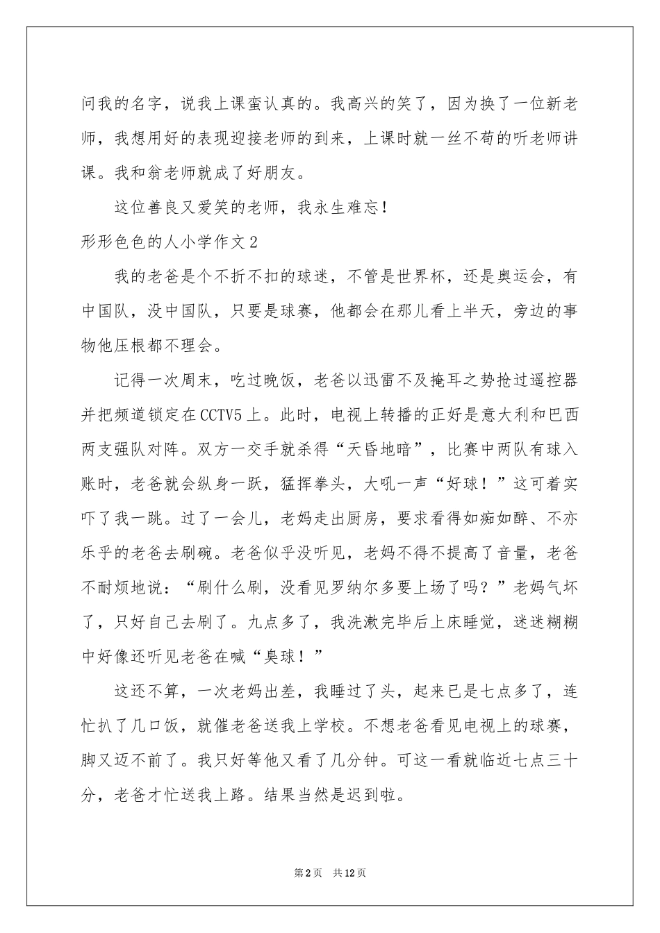 形形色色的人小学作文_第2页