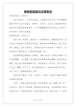 形形色色的人小学作文