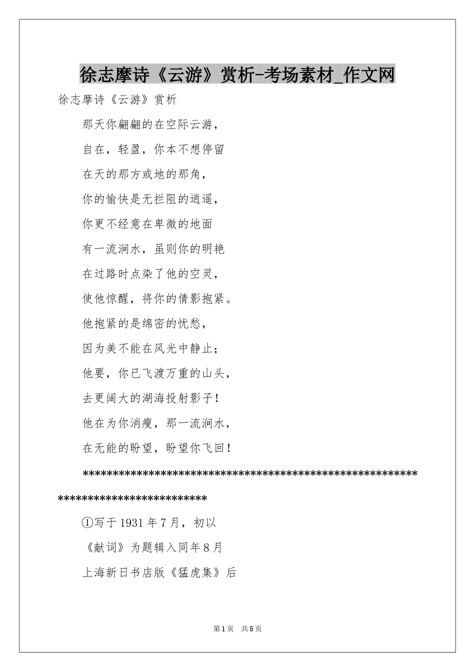 徐志摩诗《云游》赏析-考场素材_作文网_第1页