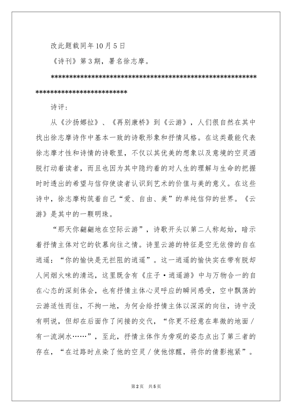 徐志摩诗《云游》赏析-考场素材_作文网_第2页