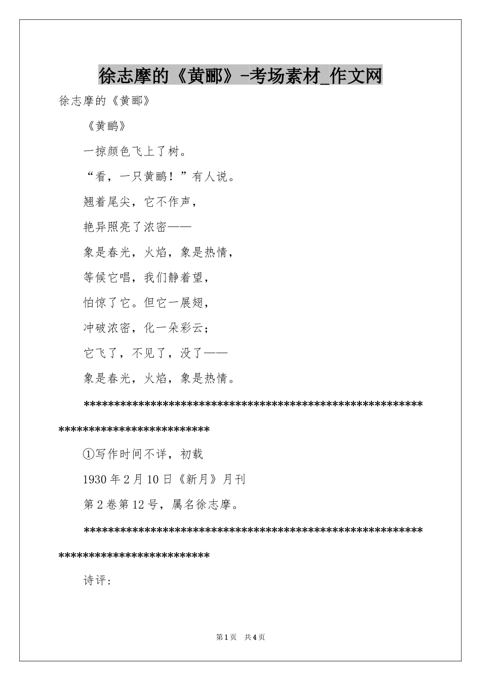 徐志摩的《黄郦》-考场素材_作文网_第1页