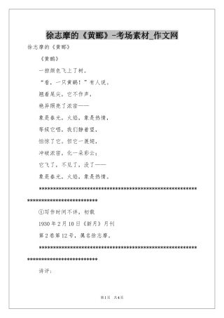 徐志摩的《黄郦》-考场素材_作文网