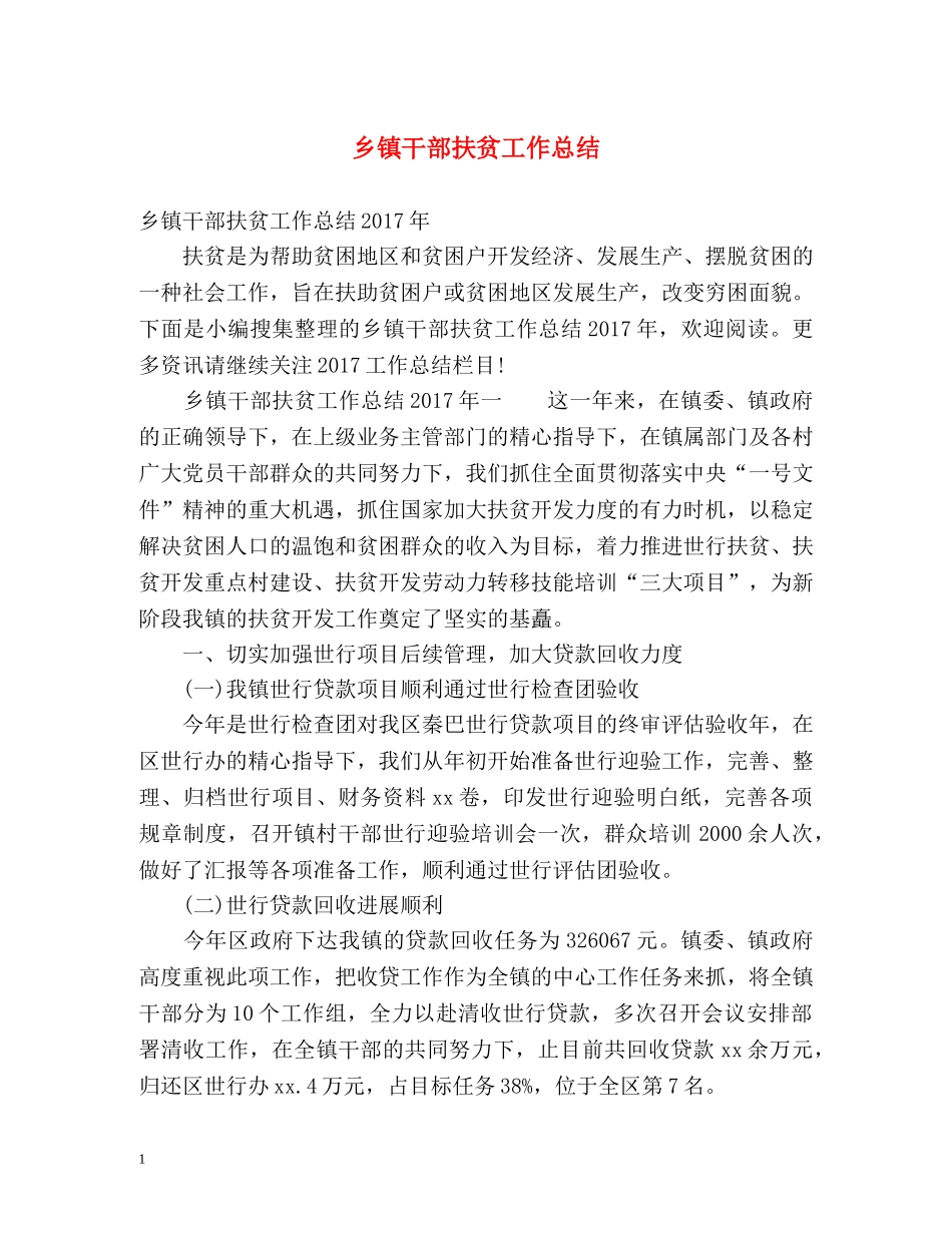 乡镇干部扶贫工作总结 _第1页