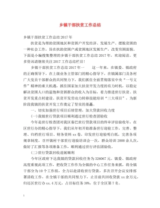 乡镇干部扶贫工作总结 