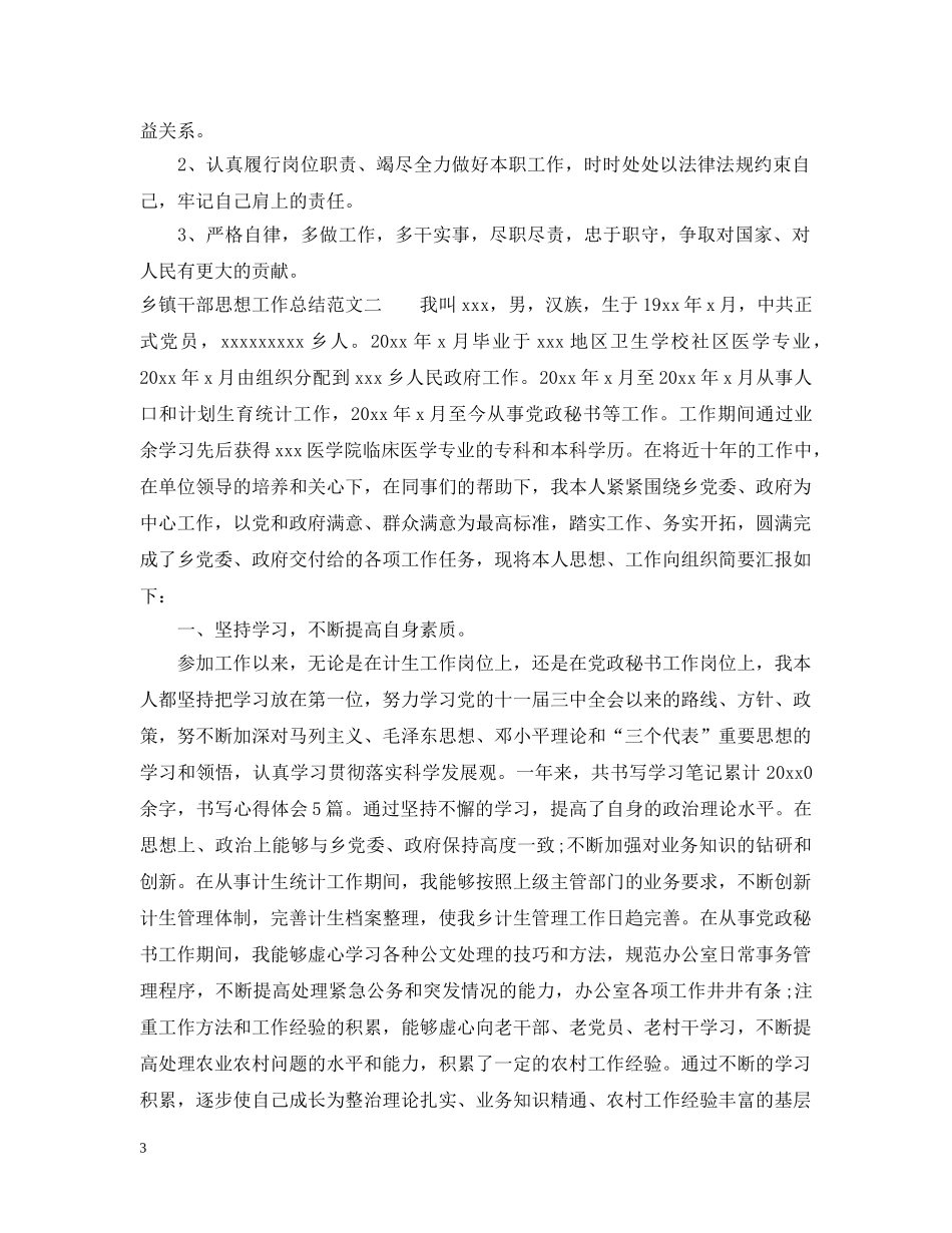 乡镇干部思想工作总结范文 _第3页