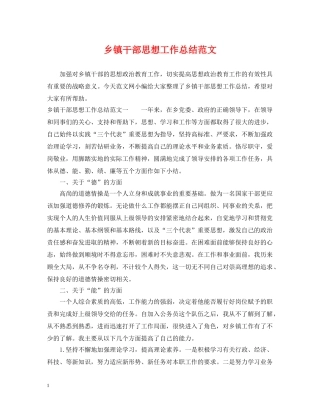 乡镇干部思想工作总结范文 