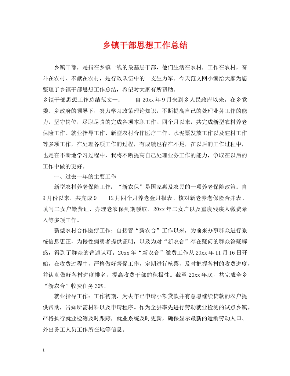 乡镇干部思想工作总结 _第1页