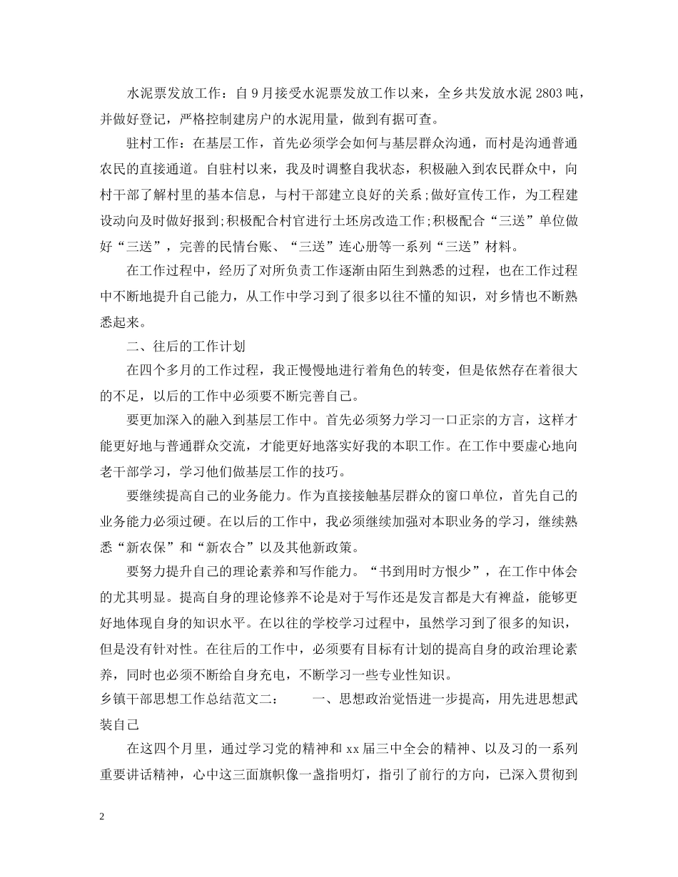 乡镇干部思想工作总结 _第2页