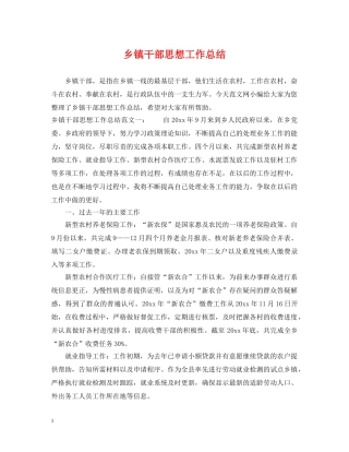 乡镇干部思想工作总结 