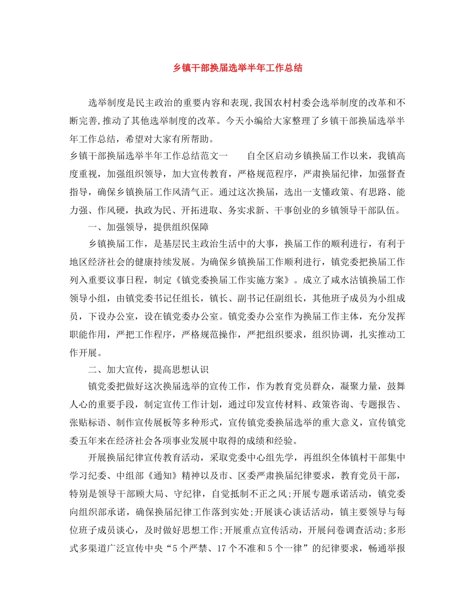 乡镇干部换届选举半年工作总结 _第1页