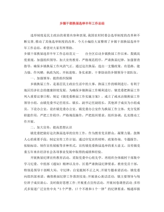 乡镇干部换届选举半年工作总结 