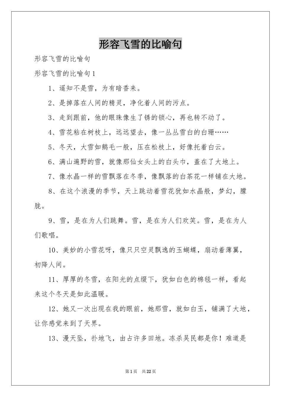 形容飞雪的比喻句_第1页