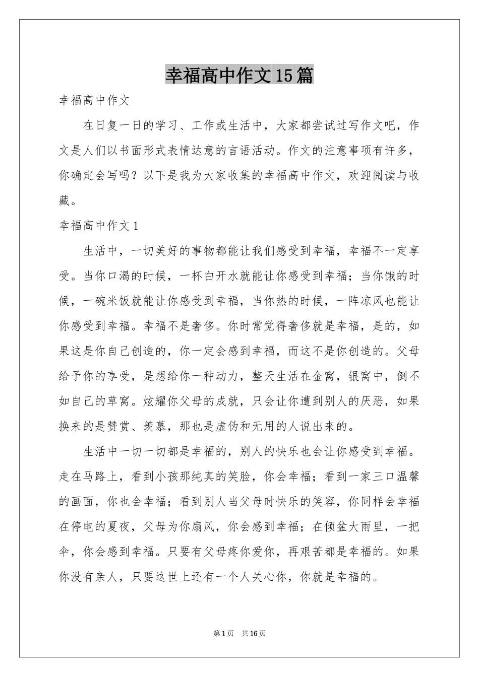 幸福高中作文15篇_第1页