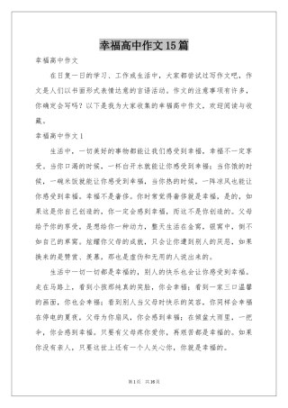 幸福高中作文15篇