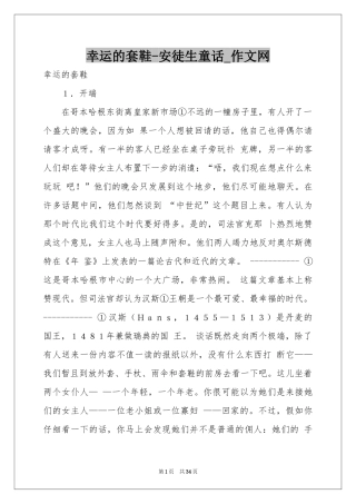 幸运的套鞋-安徒生童话_作文网