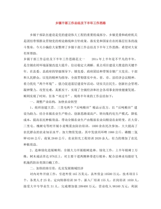 乡镇干部工作总结及下半年工作思路 