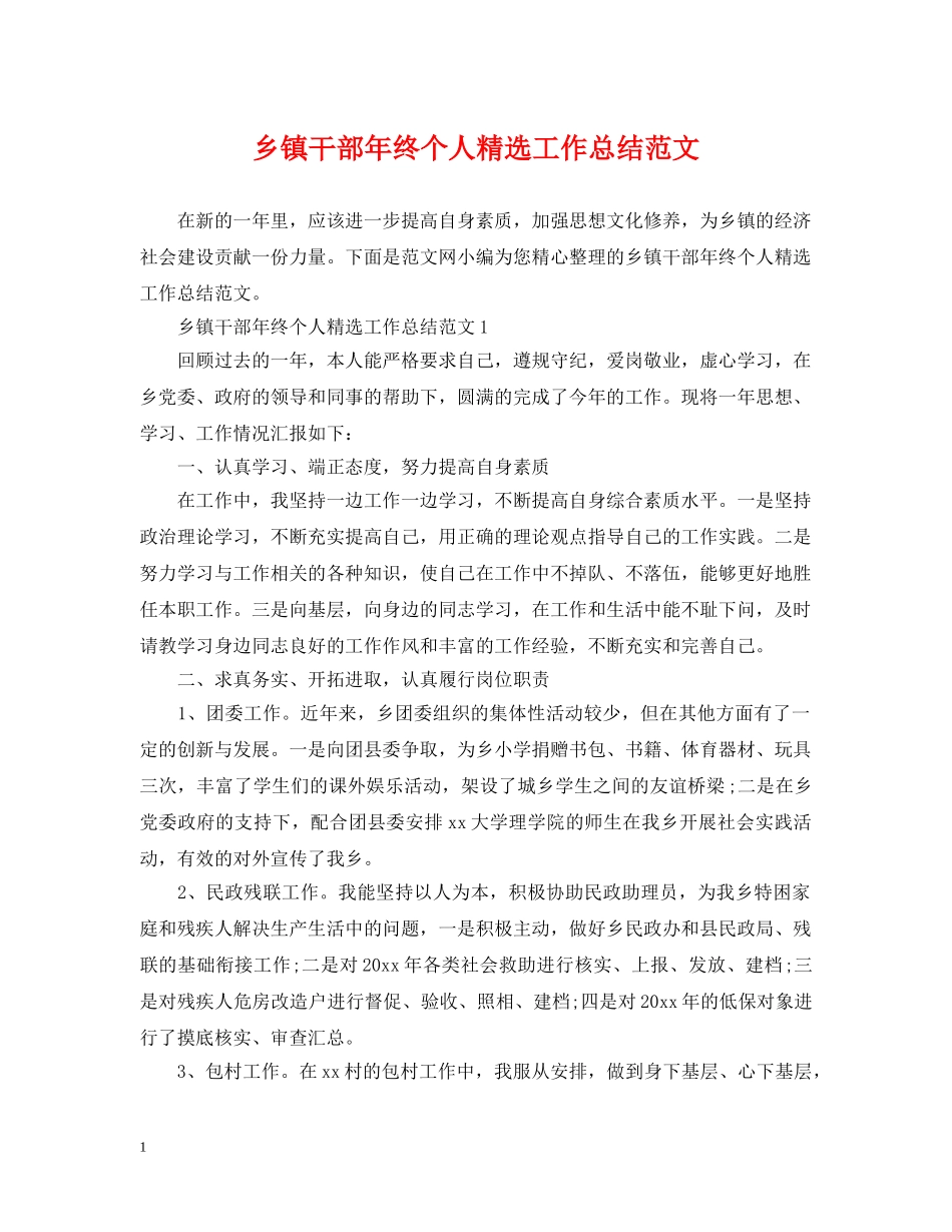 乡镇干部年终个人精选工作总结范文 _第1页