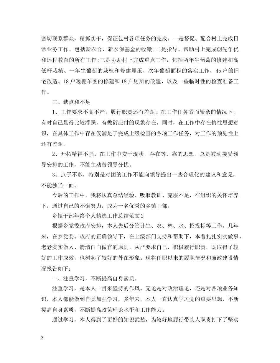乡镇干部年终个人精选工作总结范文 _第2页