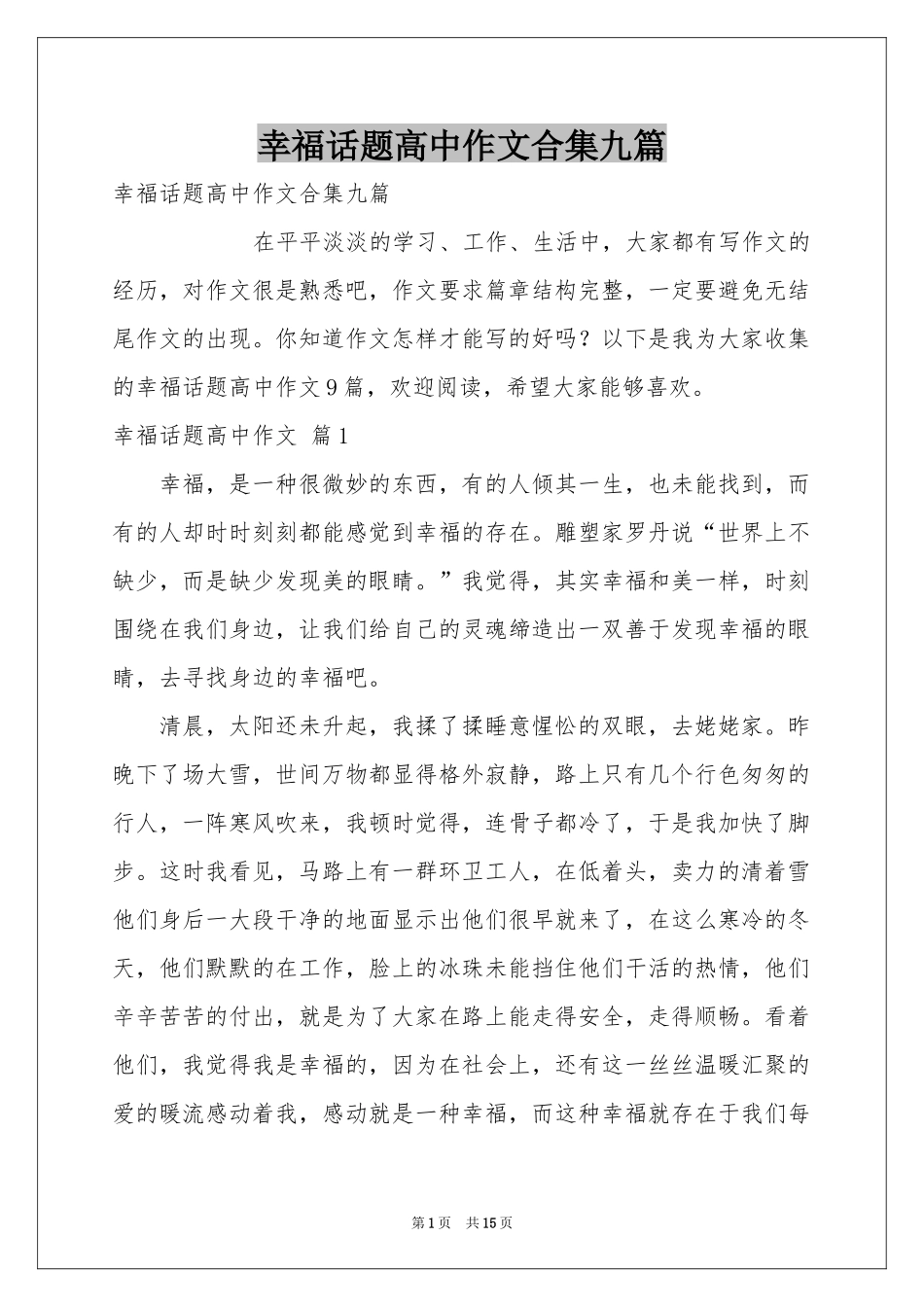 幸福话题高中作文合集九篇_第1页