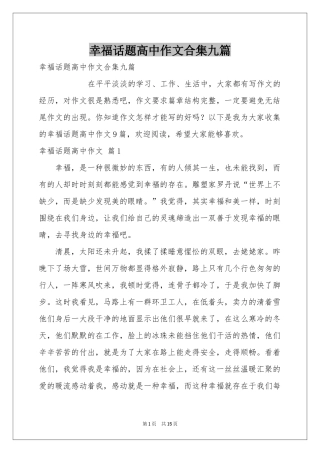 幸福话题高中作文合集九篇