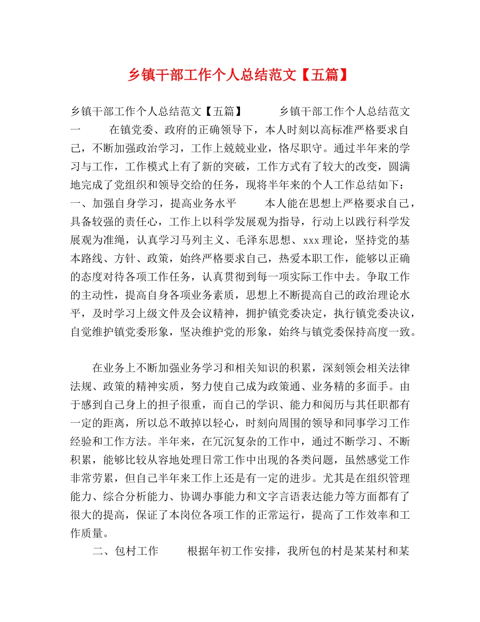 乡镇干部工作个人总结范文【五篇】 _第1页