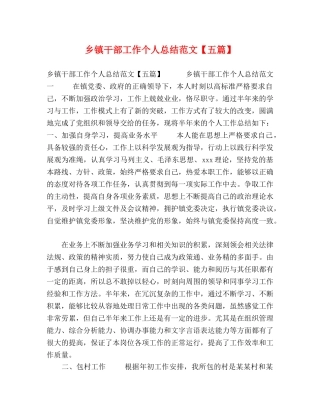 乡镇干部工作个人总结范文【五篇】 