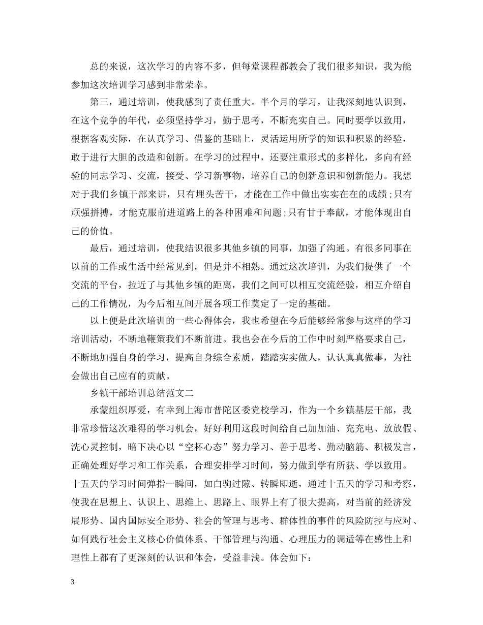 乡镇干部培训总结范文 _第3页