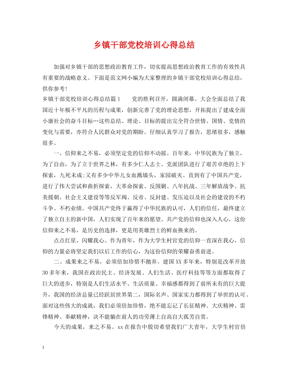 乡镇干部党校培训心得总结 _第1页