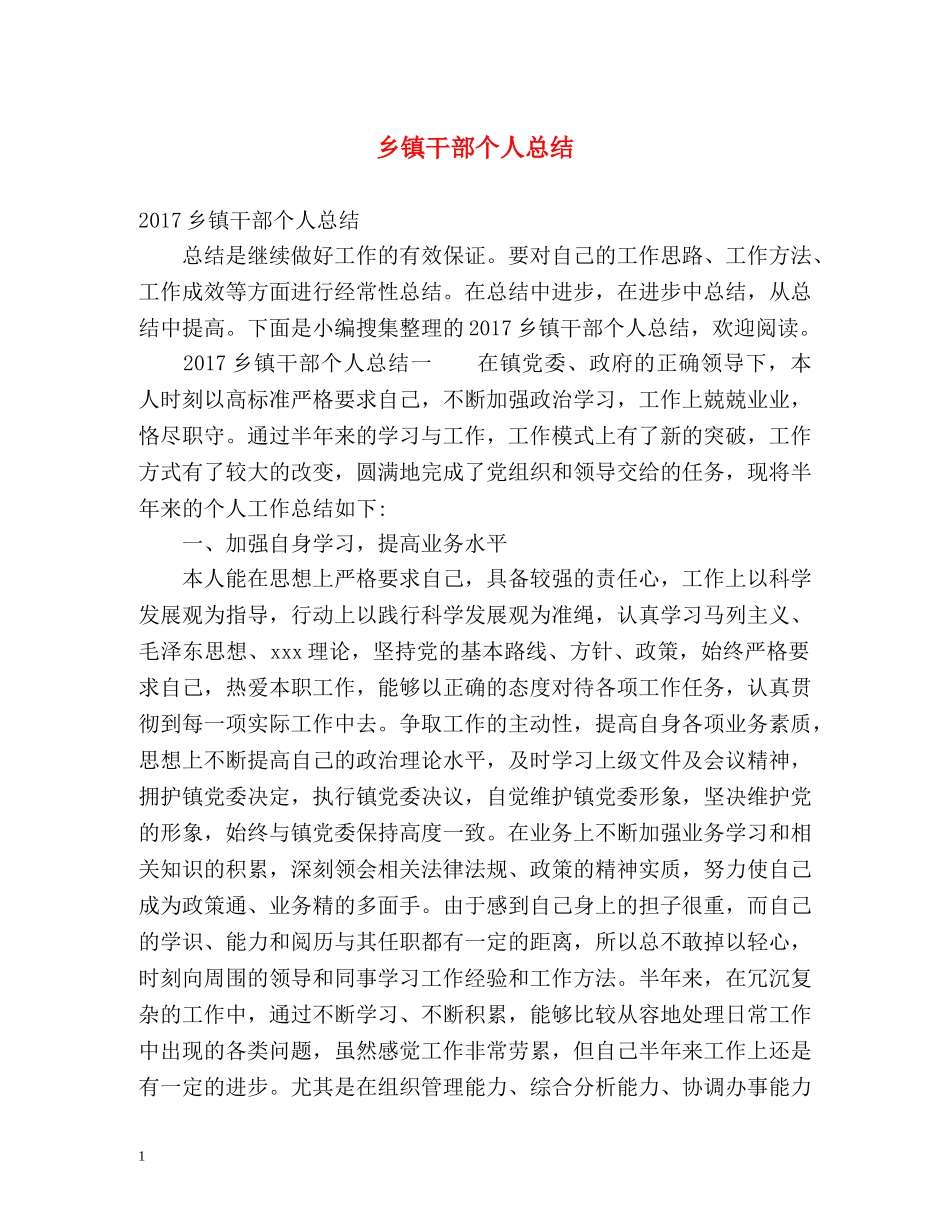 乡镇干部个人总结 _第1页