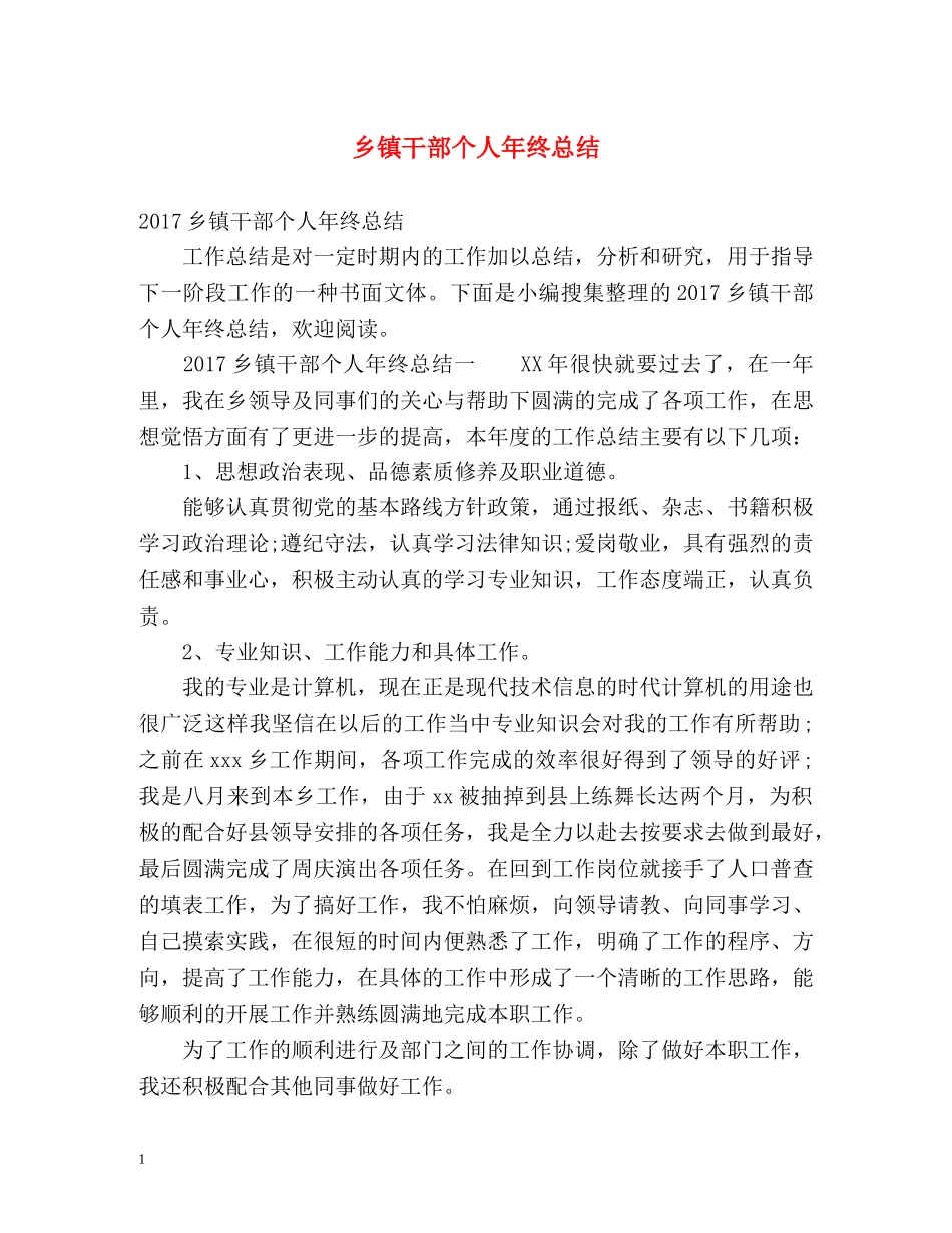 乡镇干部个人年终总结 _第1页