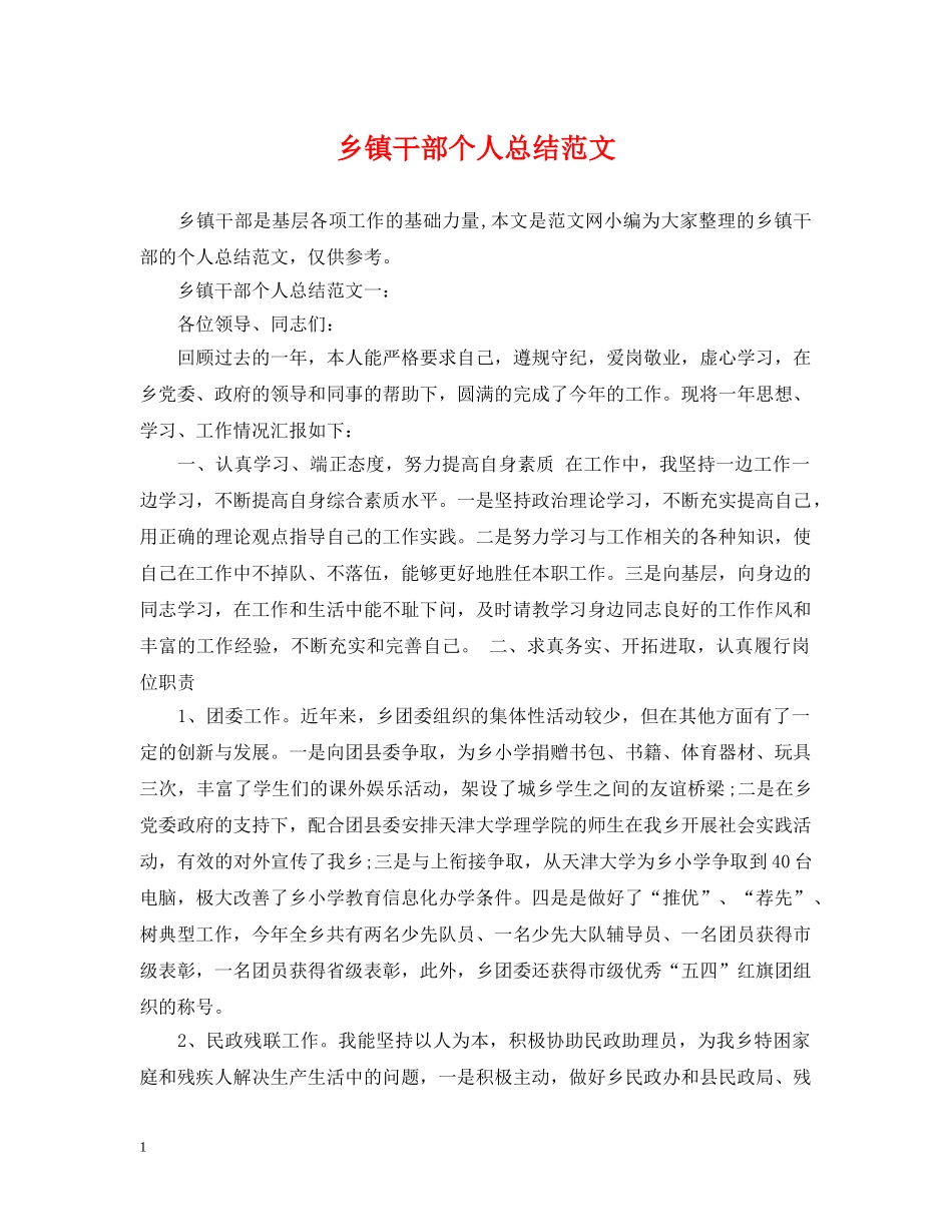 乡镇干部个人总结范文 _第1页