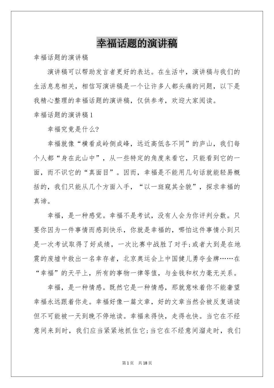 幸福话题的演讲稿_第1页