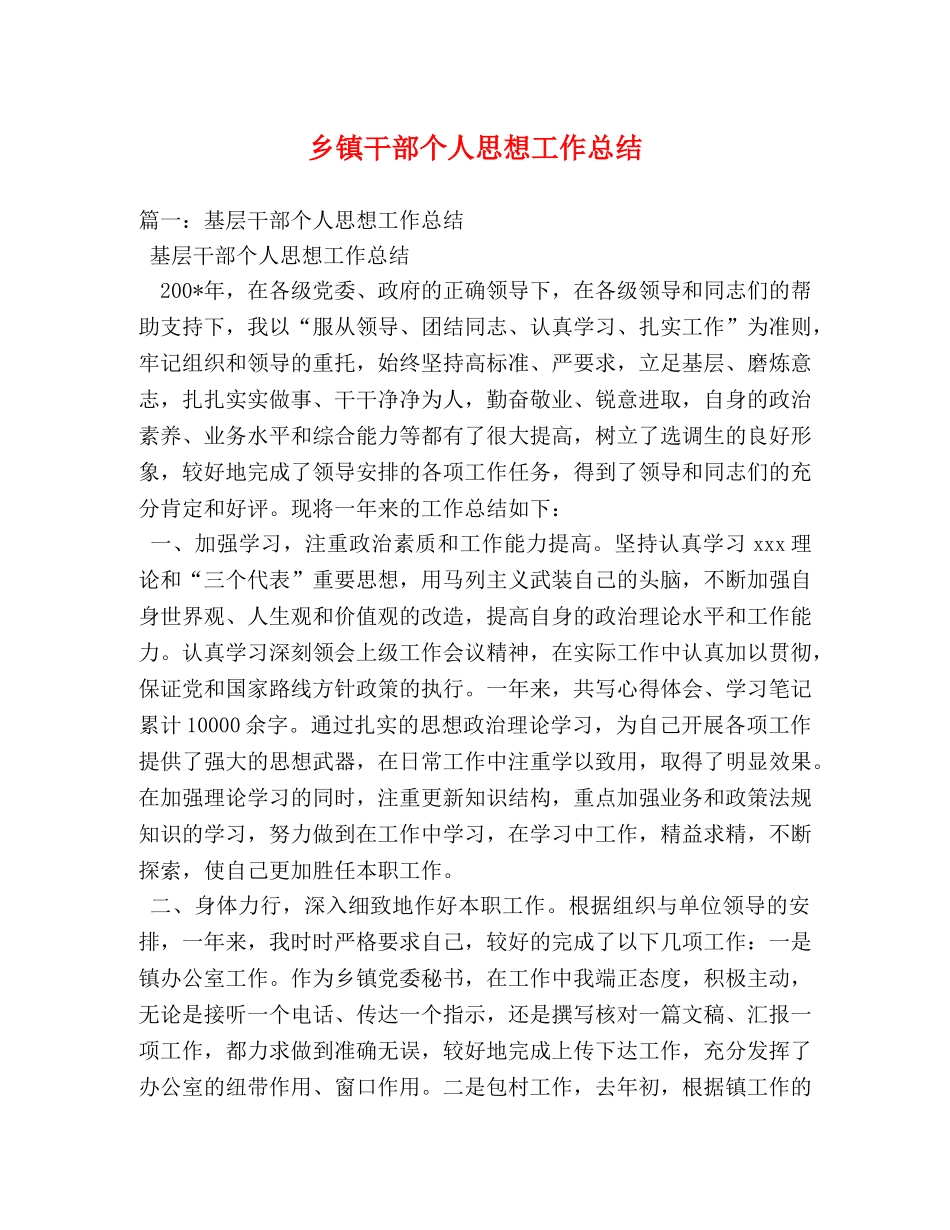 乡镇干部个人思想工作总结 (2) _第1页