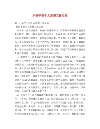 乡镇干部个人思想工作总结 (2) 