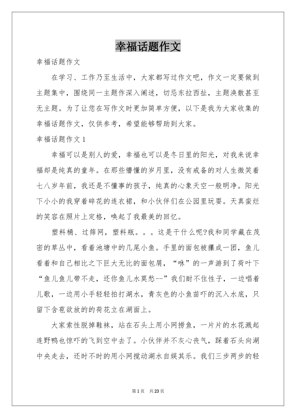 幸福话题作文_第1页