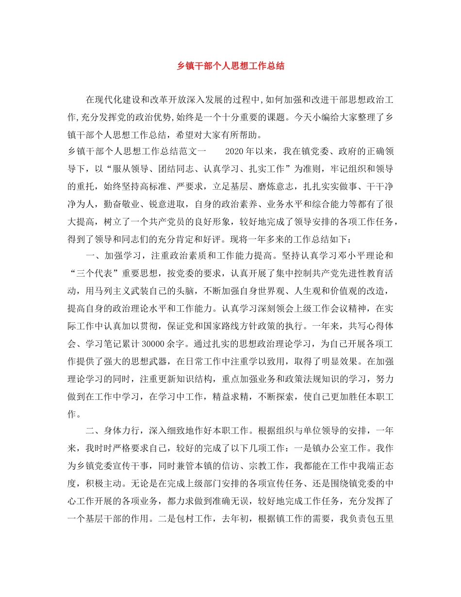 乡镇干部个人思想工作总结 _第1页