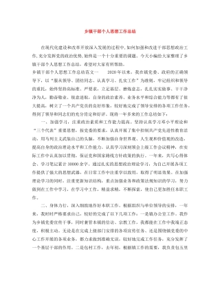 乡镇干部个人思想工作总结 