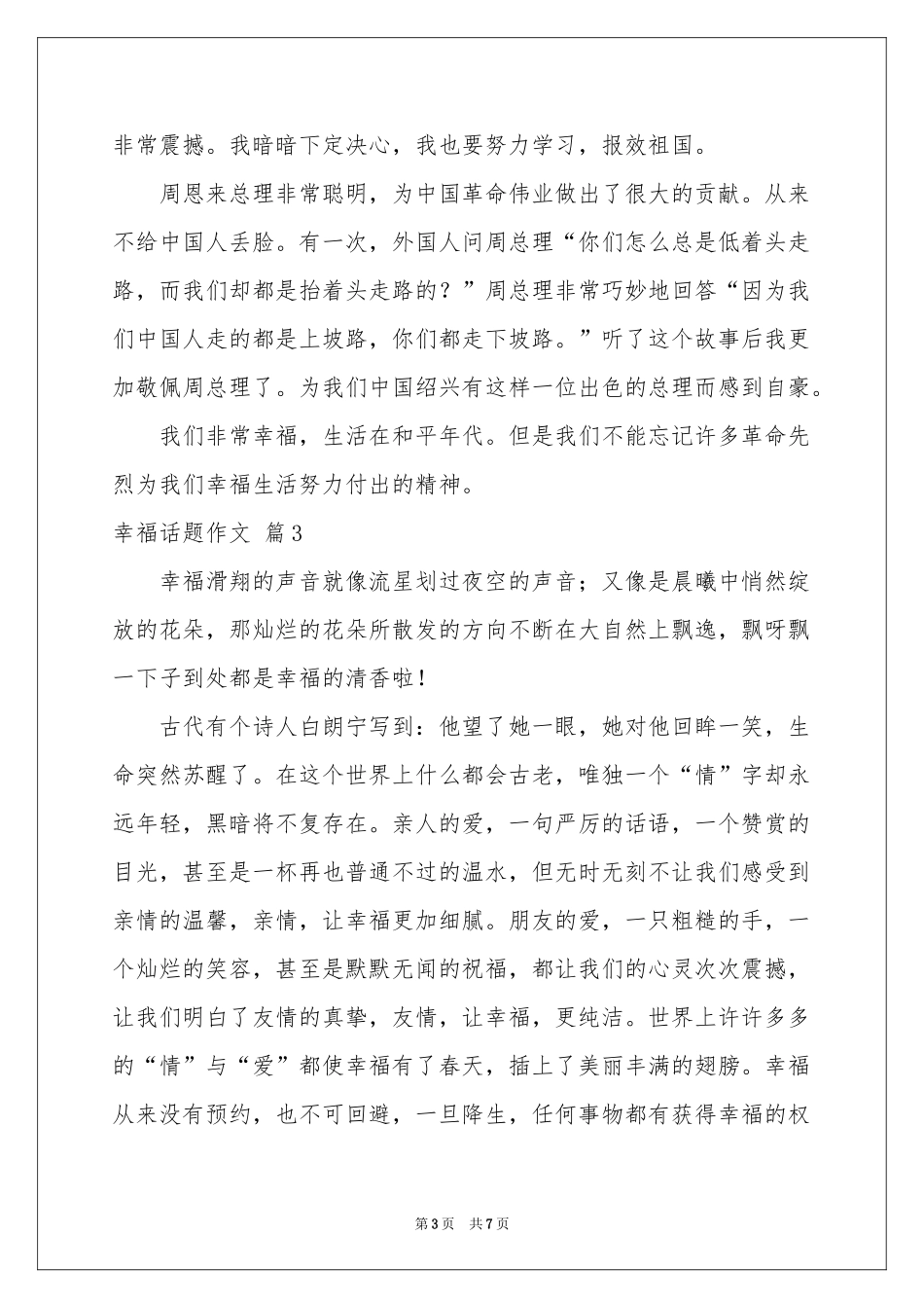 幸福话题作文锦集5篇_第3页