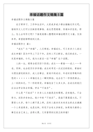 幸福话题作文锦集5篇