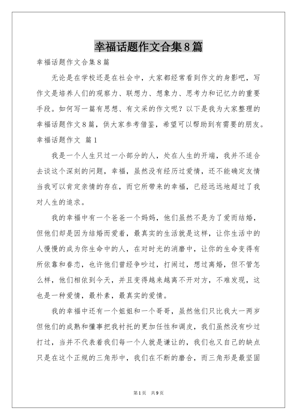 幸福话题作文合集8篇_第1页