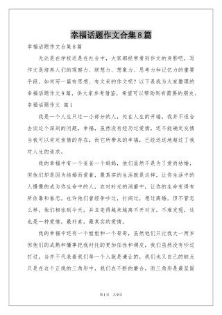幸福话题作文合集8篇