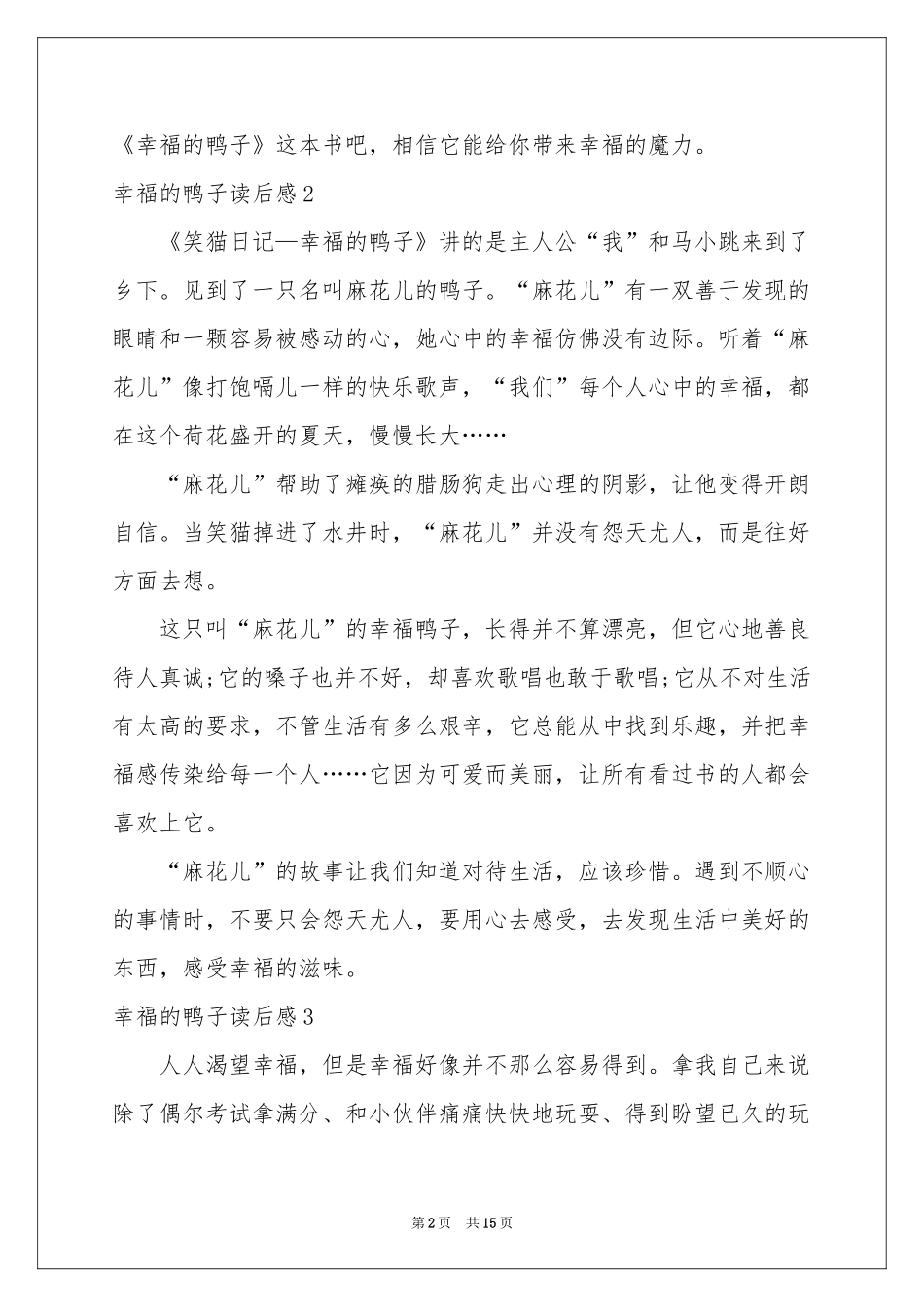 幸福的鸭子读后感15篇_第2页