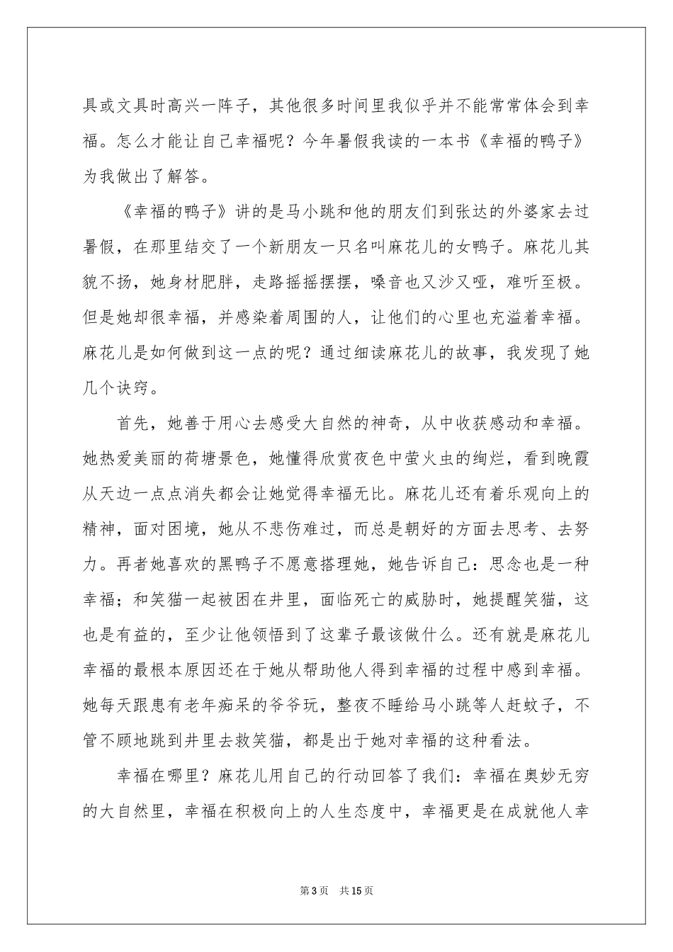 幸福的鸭子读后感15篇_第3页