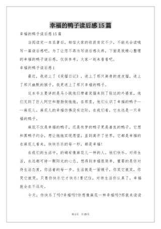 幸福的鸭子读后感15篇