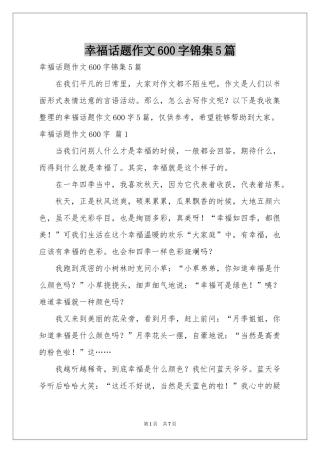幸福话题作文600字锦集5篇
