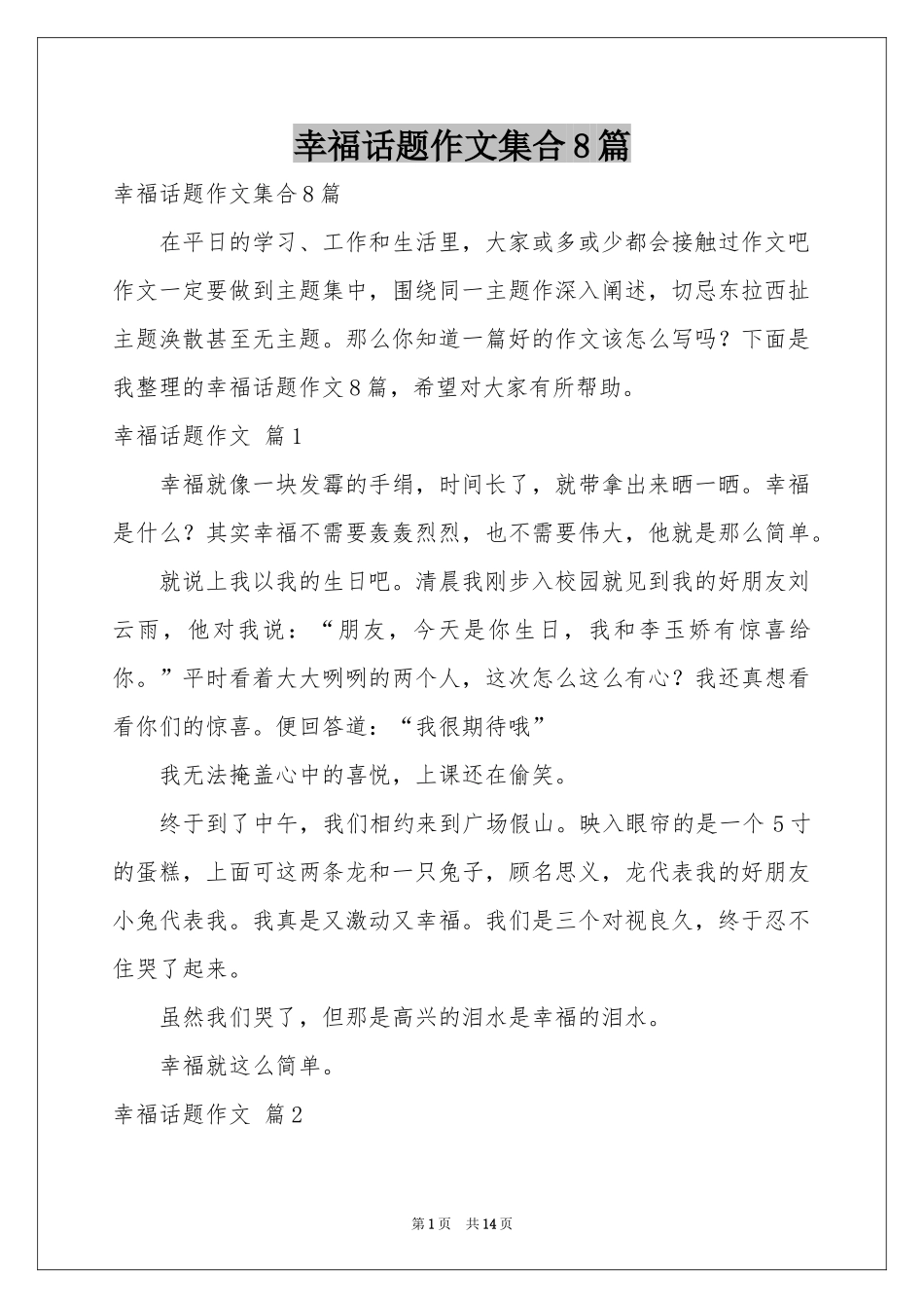 幸福话题作文集合8篇_第1页