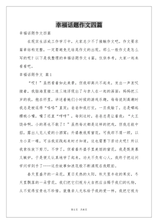 幸福话题作文四篇